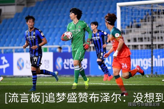 [流言板]追梦盛赞布泽尔：没想到他能这样移动、投篮和持球
